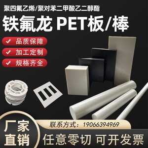 白色聚四氟乙烯铁氟龙板棒特氟富龙PTFE垫片PET板PETP棒加工定制