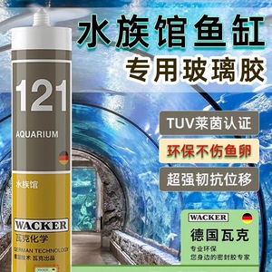 德国瓦克121鱼缸胶水族箱大型专用大板玻璃透明快干防霉密封胶