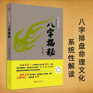 【非纸质】图书》八字合婚：中国传统婚配预测方法揭秘 善缘老人