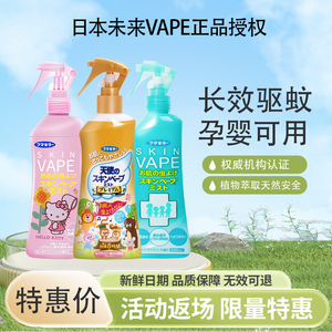 日本未来VAPE驱蚊喷雾防蚊虫叮咬孩童宝宝专用驱蚊液随身携带