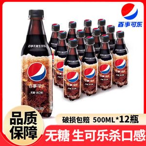 百事无糖生可乐500ml*12瓶整箱国产生可乐碳酸饮料汽水整箱批发
