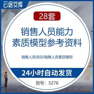 销售人才能力素质模型员工胜任力素质测评能力分级指标体系评分表