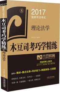 2017国家司法考试木豆司考巧学精练:理论法学李宏勃