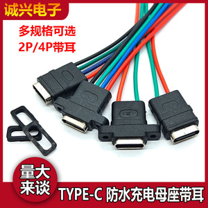 TYPE-C母座焊线USB C 手机充电口母头TPC防水typec底座尾插电源座