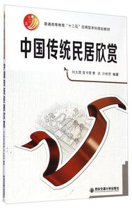 正版中国传统民居欣赏 刘太雷 西安交通大学出版社 9787560568836