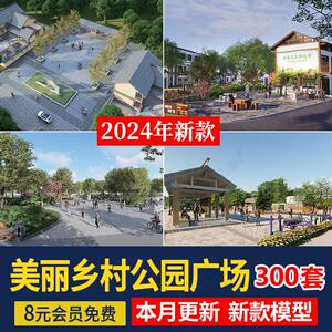 新中式美丽乡村农业生态旅游文化广场民宿公园建筑景观SU模型CAD