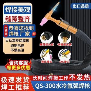 QS-300水冷氩弧焊枪WS/TIG-300 315 400氩弧焊机肯比焊枪头焊把线