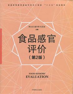 [正版] 食品感官评价 韩北忠,童华荣　著 中国林业出版社