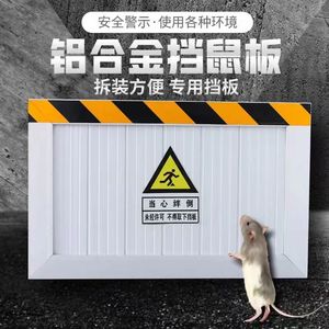北京铝合金挡鼠板配电室机房食品厂防鼠板厨房幼儿园仓库挡鼠板