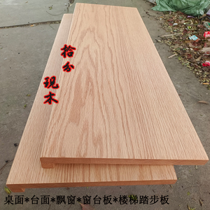 北美红橡木木方木料木条木板板材隔断窗台板桌板楼梯踏步板定制