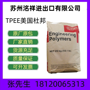 TPEE 美国杜邦 3078 抗紫外线 低硬度 高弹性 耐油 耐化学性原料