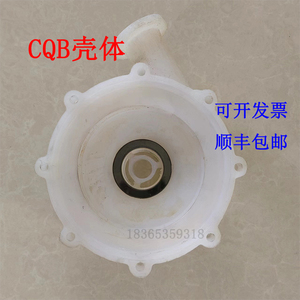 化工泵磁力泵配件CQB50-32-125F壳体氟塑料F46耐酸耐碱耐腐蚀高温