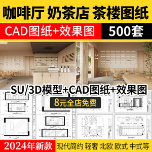 奶茶店咖啡厅CAD施工图纸3d效果图茶楼配套全套设计装修su模型