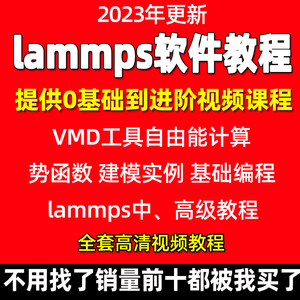 lammps软件入门视频教程分子动力学模拟命令案例安装文件进阶视频