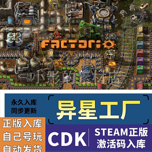 Factorio 异星工厂 steam 正版激活入库 国区全球区cdk 全DLC