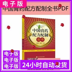 中国膏药配方配制全书设计电子版素材PDF字画收藏pdf