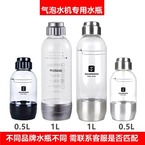 思科尼诗气泡水机苏打水机专用水瓶原装1升压力水瓶PET材质0.5L瓶