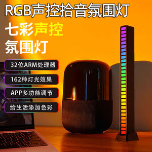 RGB氛围灯拾音电竞桌面电脑音频车载声控音乐音响节奏网红led灯光