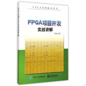 【正版】FPGA项目开发实战讲解李宪强编著9787121256400单本