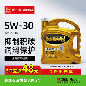 统一经典A3机油全合成5W-30汽车发动机保养润滑油SN级4L官方正品