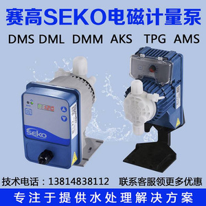 【电磁计量泵】微型赛高SEKO加药泵DMS/AKS流量可调耐酸碱定量泵