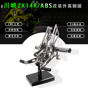 适用川崎ZX14R/ABS 12-20年摩托车六眼魔神改装升高脚踏总成配件