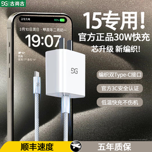 古尚古30w快充适用于iphone15充电器头苹果14promax手机13数据线12