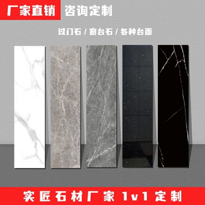 北京厂家定制过门石窗台石门槛石大理石人造石各种台面岩板石英石