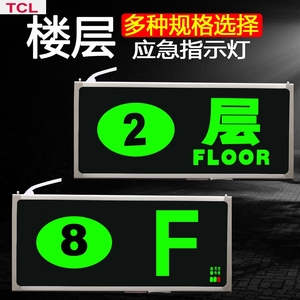 TCL楼层显示灯出口疏散标志灯消防应急灯插电数字楼层消防指示牌