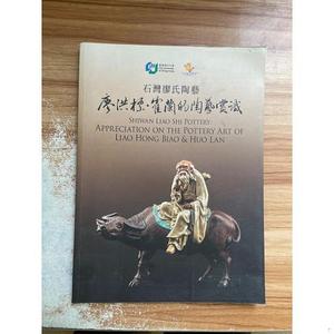 正版石湾廖氏陶艺-廖洪标霍兰的陶艺赏识廖洪标佛山美陶出版