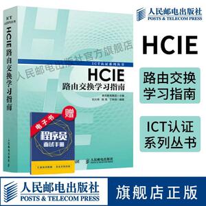 【官方旗舰店】HCIE路由交换学习指南 华为ICT认证丛书网络工程师认证考试教材 计算机网络教程书籍 路由器交换机书人民邮电出版社