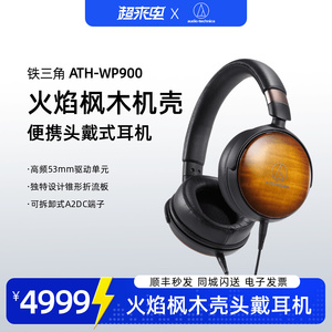 Audio Technica/铁三角 ATH-WP900 新木碗头戴式便携HIFI发烧耳机