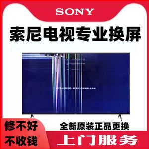 SONY索尼电视机维修液晶屏幕换55寸65/75X9000/H/J/F/E/G/90K上门