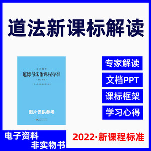 2022年义务教育新课标道德与法治道法课程标准解读PPT课件电子版