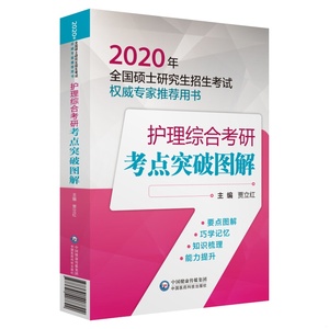 2020全国硕士研究生招生考试护理综合考研考点突破图解 内页