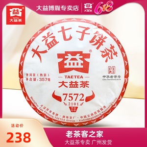 大益普洱茶2021年7572熟茶357克云南勐海七子饼茶2101批次茶叶