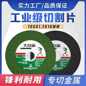 大白鲨切割片105*1.2不锈钢角磨机砂轮片金属合金切铁锯片打磨片