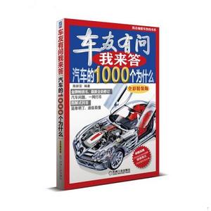 [正版书籍] 车友有问我来答·汽车的1000个为什么 陈新亚 机械工业出版社 9787111418740