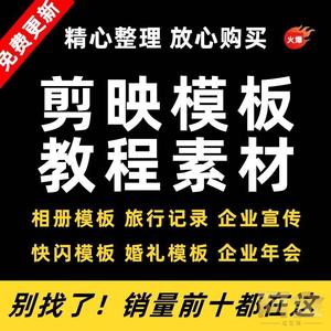 。剪映模板电脑版素材视频模版电子相册企业宣传短视频剪辑蒙版剪