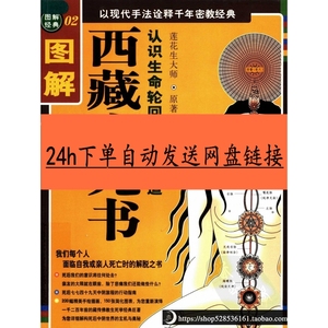 图解西藏生死书 认识生命轮回与解脱之道 素材PDF电子版
