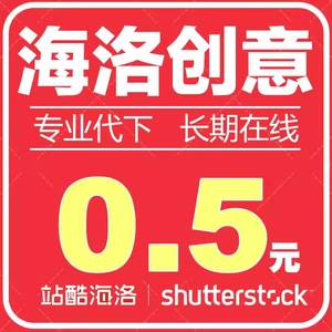 站酷素材图库高清视频会员代下载非hi22开海洛创意代下shutter