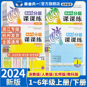 2024小学浙江专版木头马分层课课练一二年级三四五六年级上下册全套语文数学英语科学小学教材同步练习册专项训练人教北师一课一练