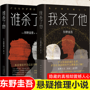 当当网 东野圭吾 谁杀了她+我杀了他 日本侦探悬疑推理小说畅销书正版书籍