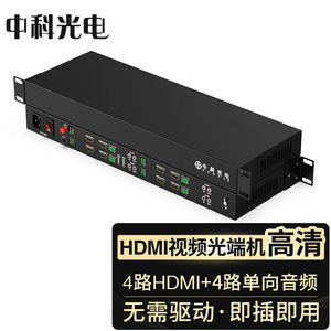 中科光电HDMI光端机高清视频光纤延长器4路HDMI收发器FC口ZKO4H4A