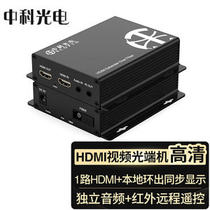 中科光电1路HDMI高清视频光端机本地环出同步图像转光纤收发器SC