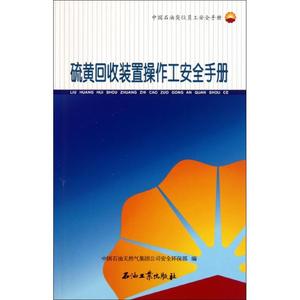 保正版现货 中国石油岗位员工安全手册硫黄回收装置操作工安全手册中国石油天然气集团司全环保部石油工业出版社