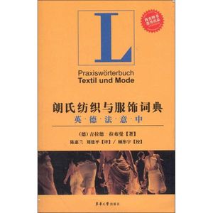 保正版现货 朗氏纺织与服饰词典吉拉德拉布曼陈惠兰刘建平顾彤宇校东华大学出版社