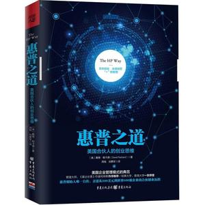 保正版现货 惠普之道美国合伙人的业思戴维帕卡德钱刘重庆出版社