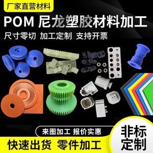 POM PE ABS PA尼龙板棒零件加工塑料板定制5 6 8 10 12-220mm零切