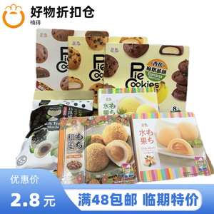 临期特价台湾产皇族系列麻薯派饼大福系列下午茶办公室休闲零食